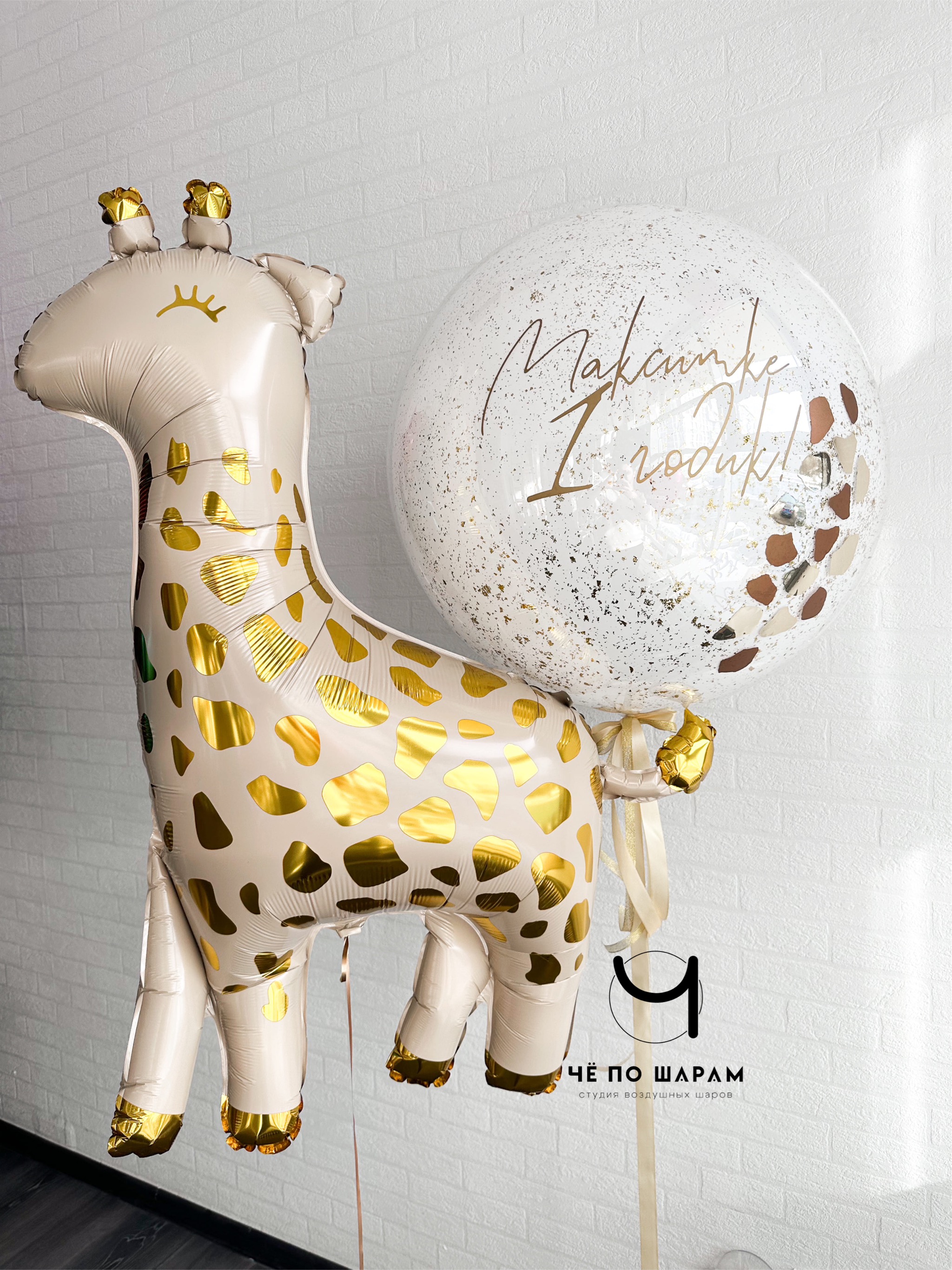 Воздушные шары с жирафом и большим шаром с конфетти