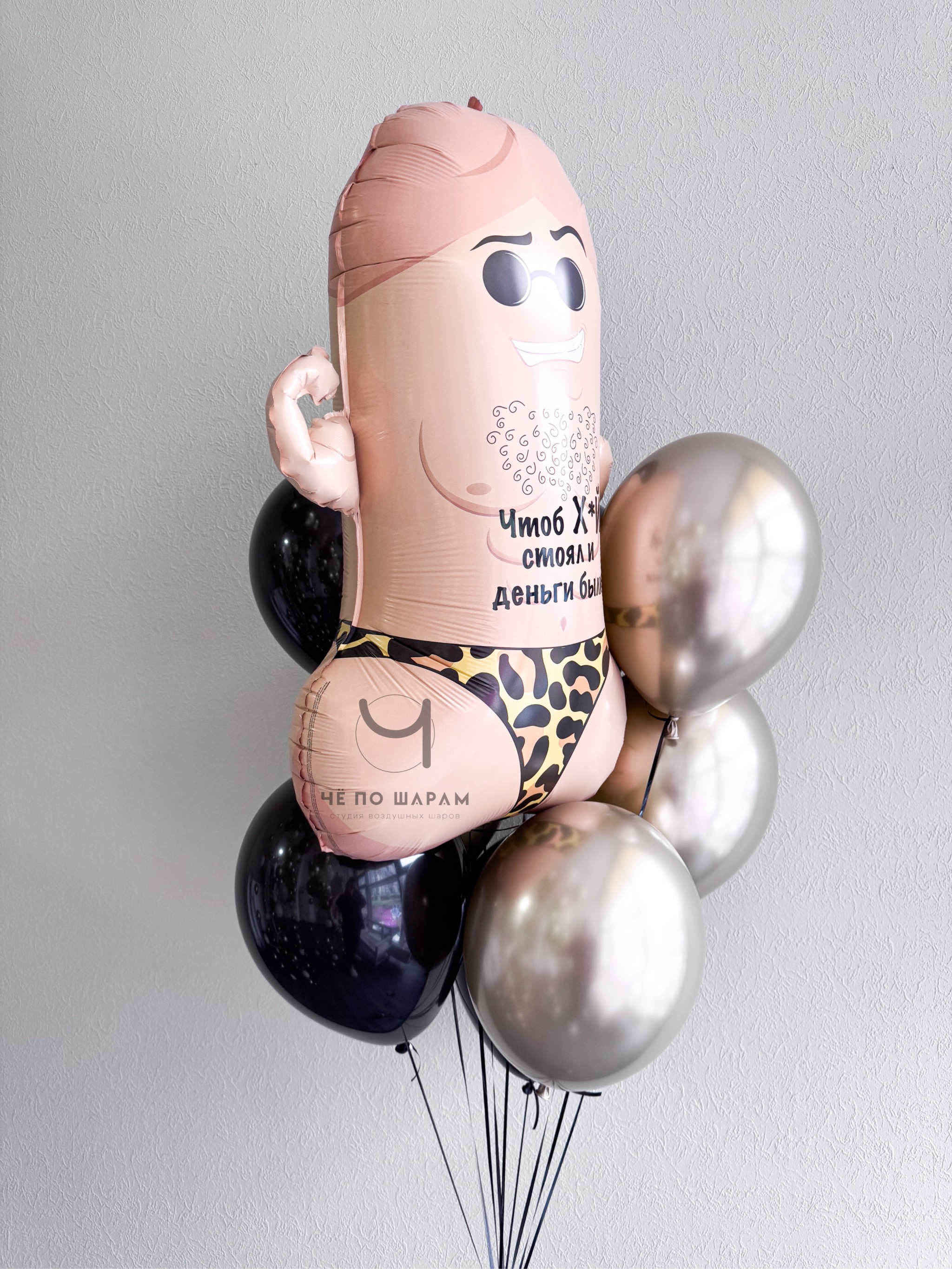 Воздушные шары с приколом для мужчины