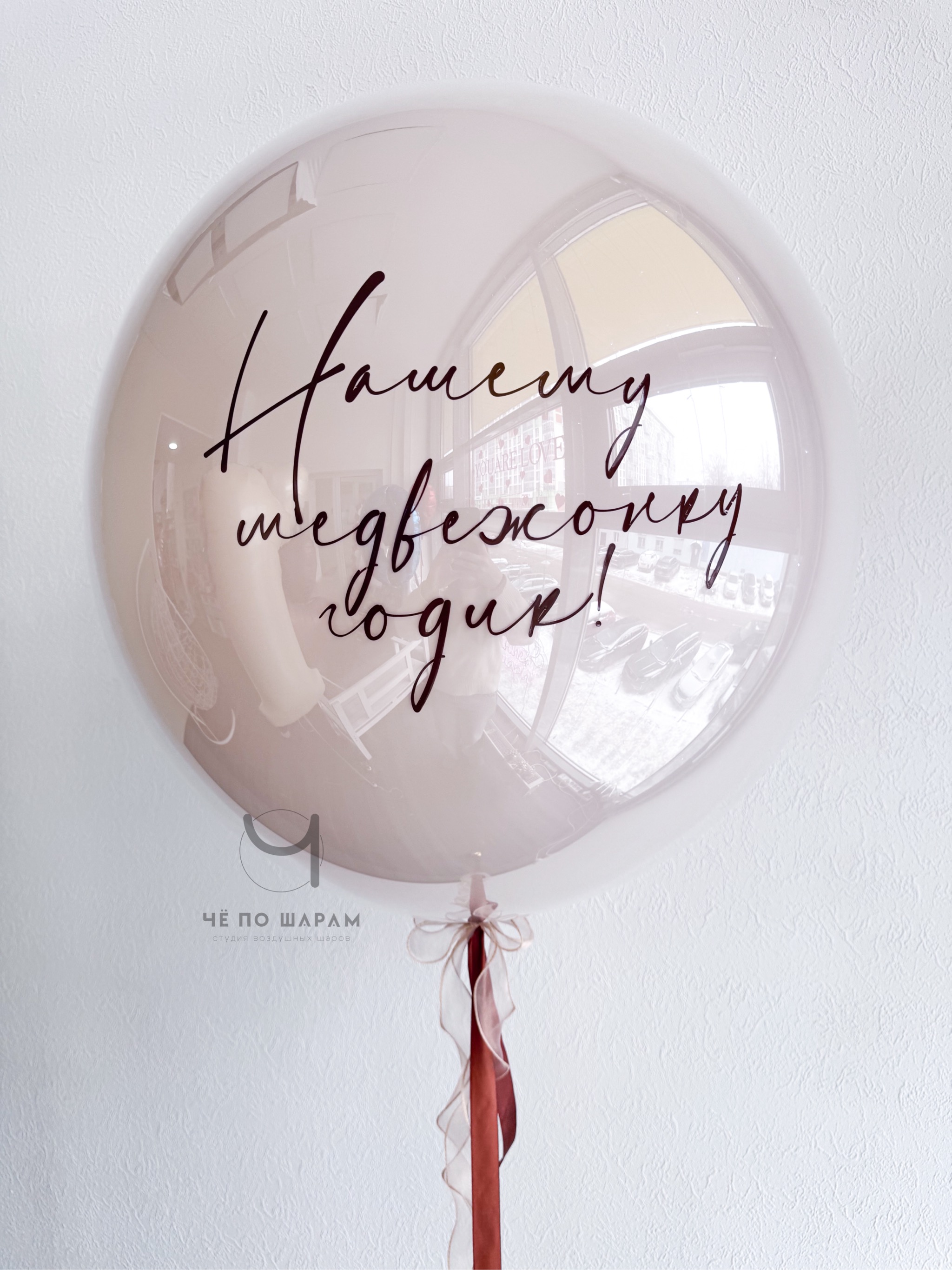 Шары на 1 годик с индивидуальной надписью фото 4