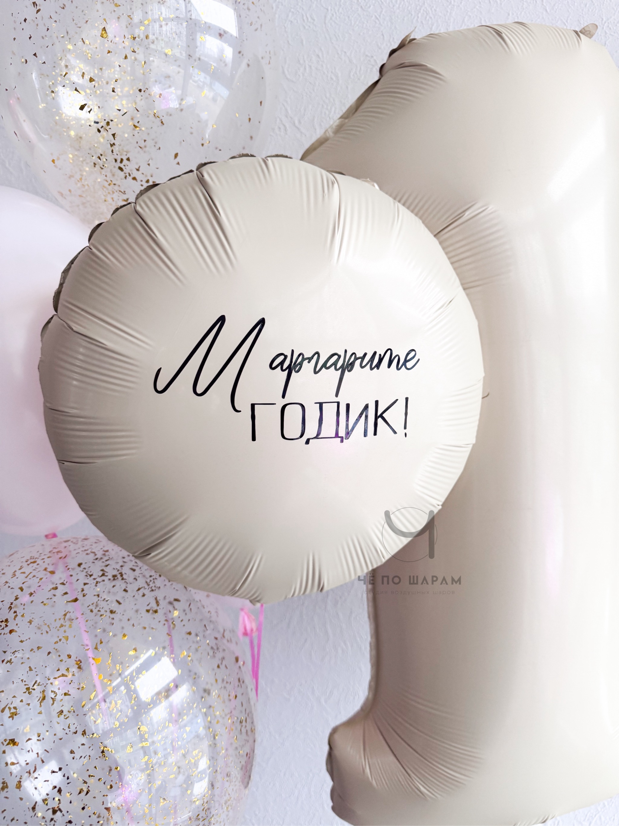 Воздушные шары на 1 годик ребёнку — композиция с цифрой и надписью фото 2