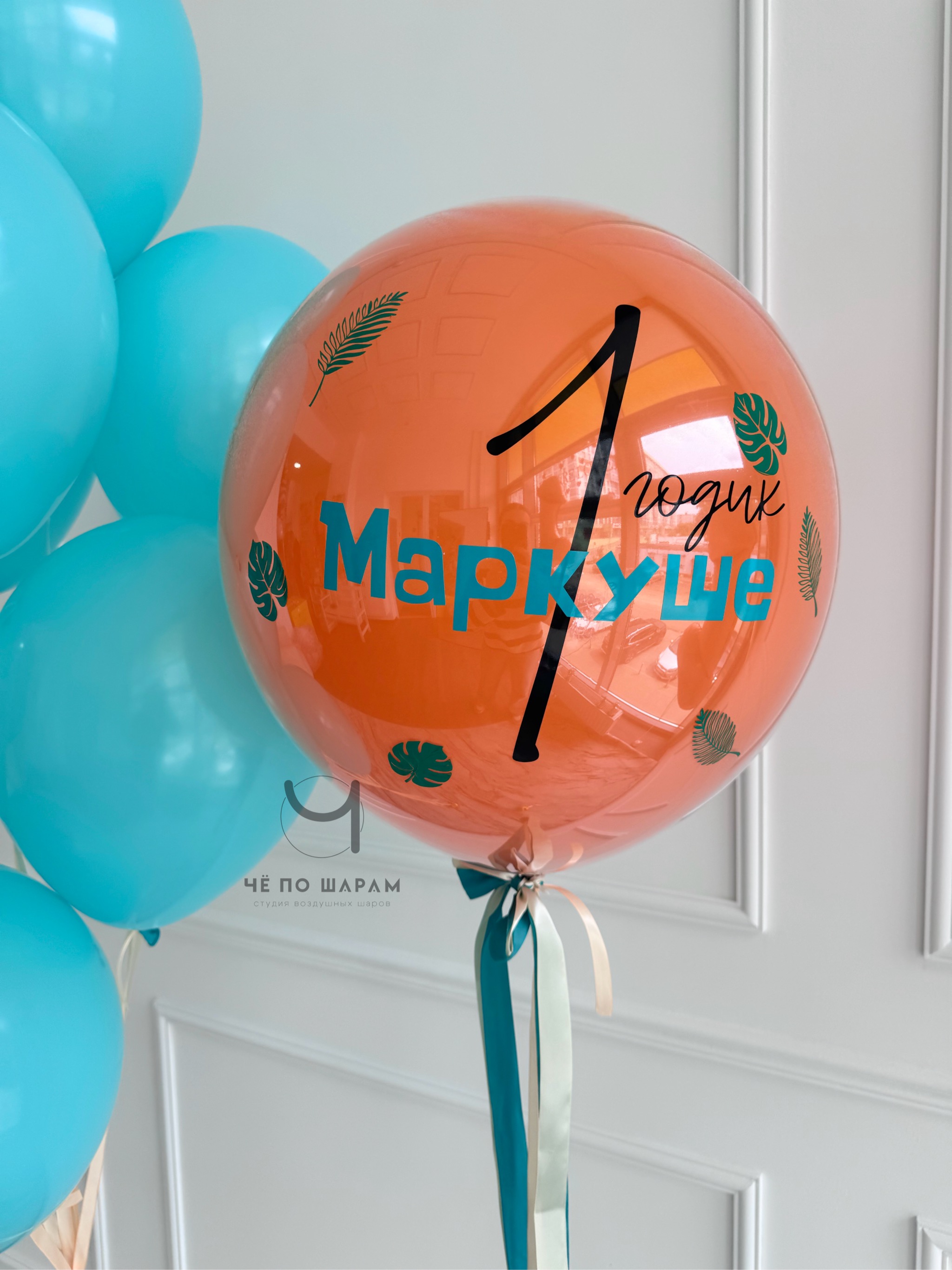 Шары на 1 годик мальчику с именем — шар стекляшка с надписью и фонтан из шаров фото 2