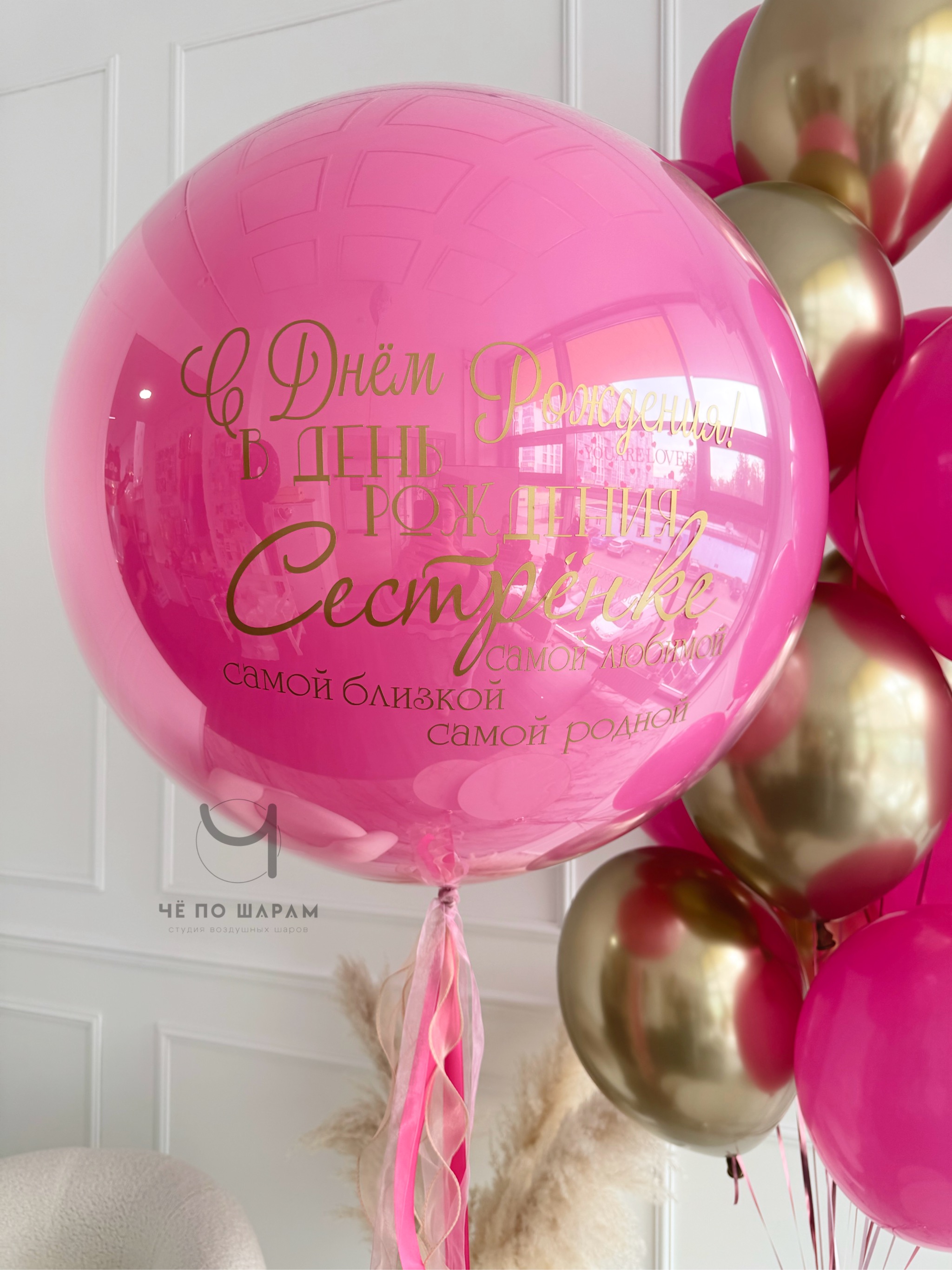 Шары для сестры с большим шаром и надписью фото 2