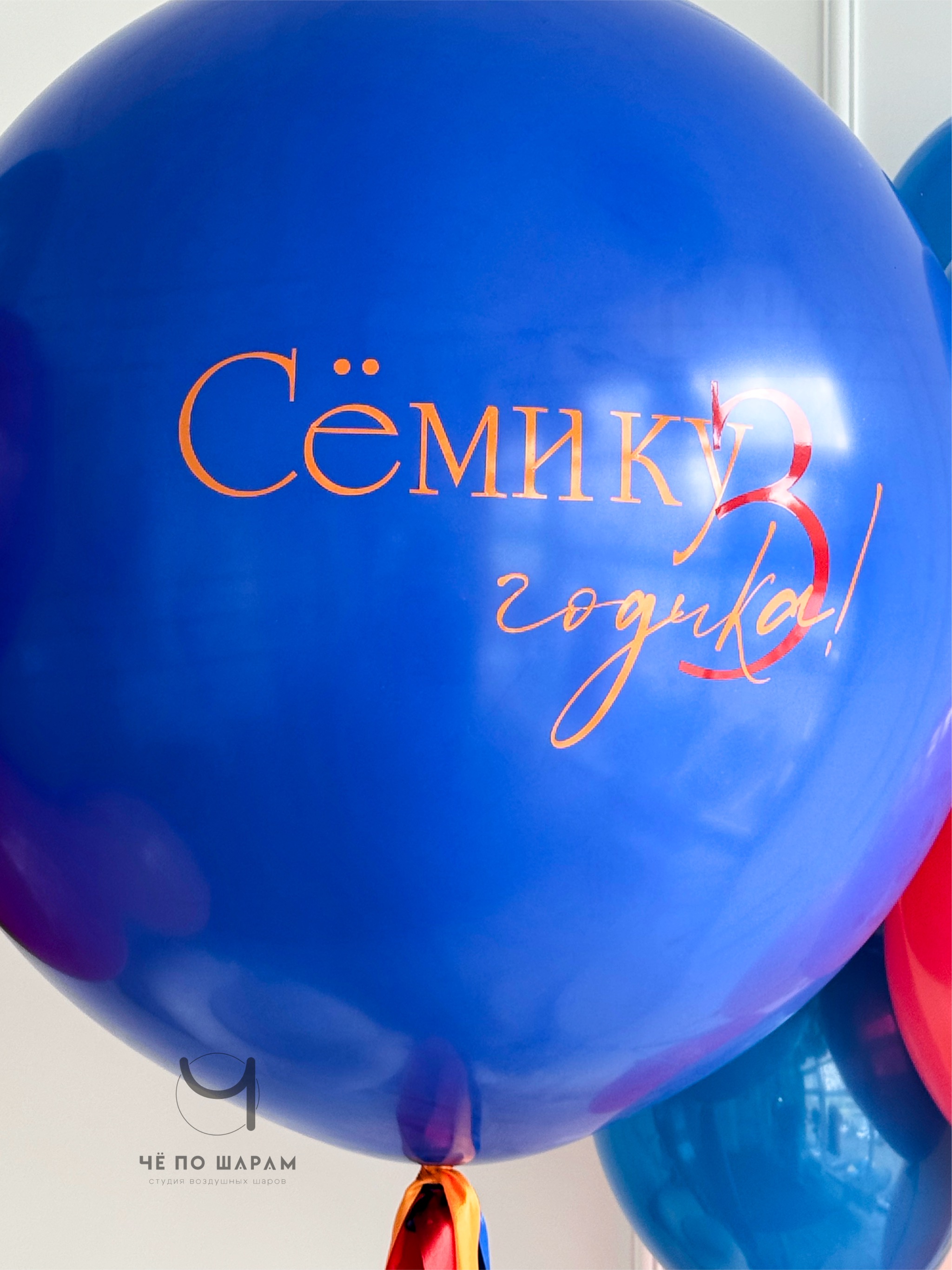 Яркий набор шаров на 2 года мальчику с большим шаром фото 2