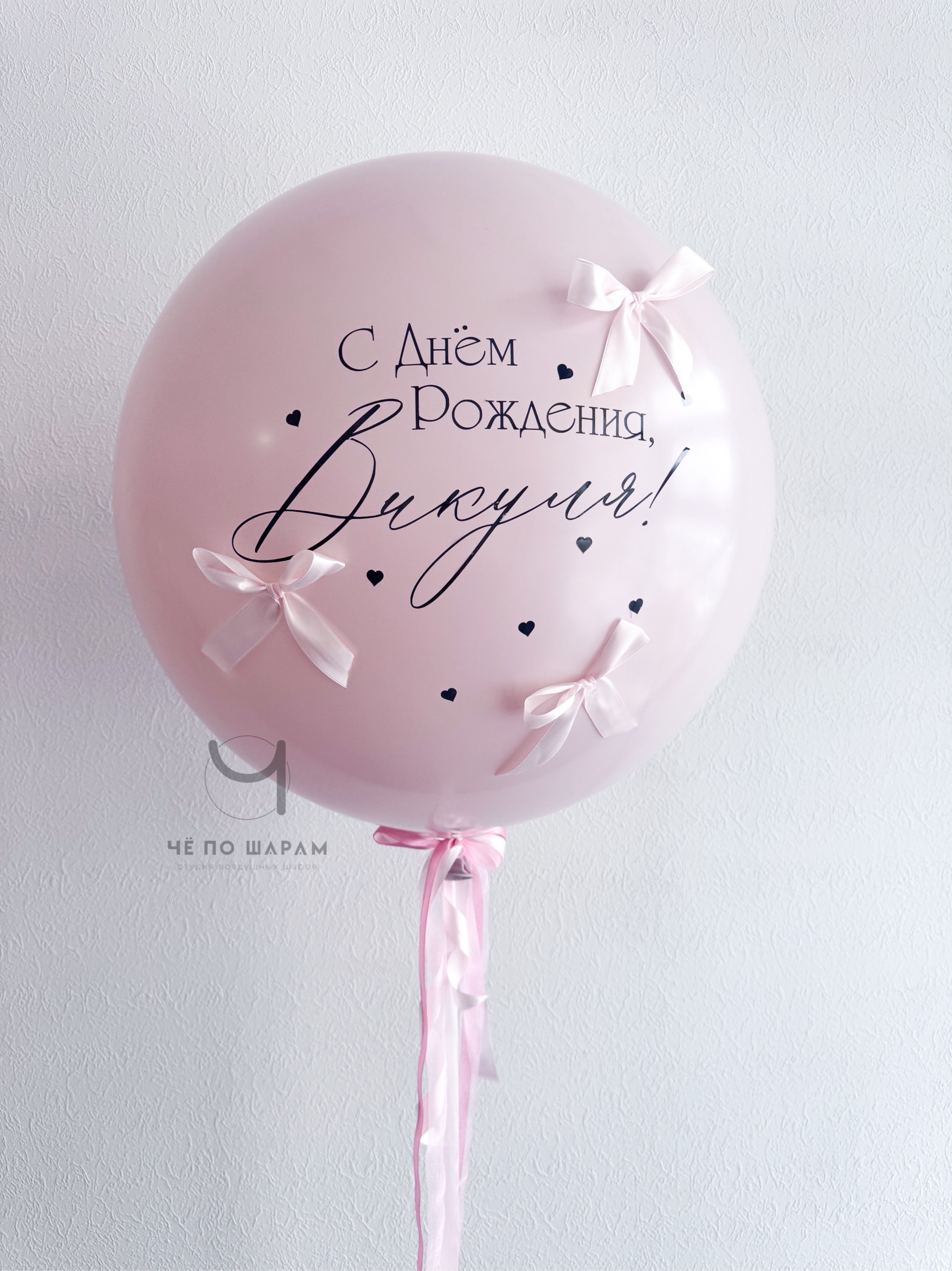 Большой шар с надписью и бантиками