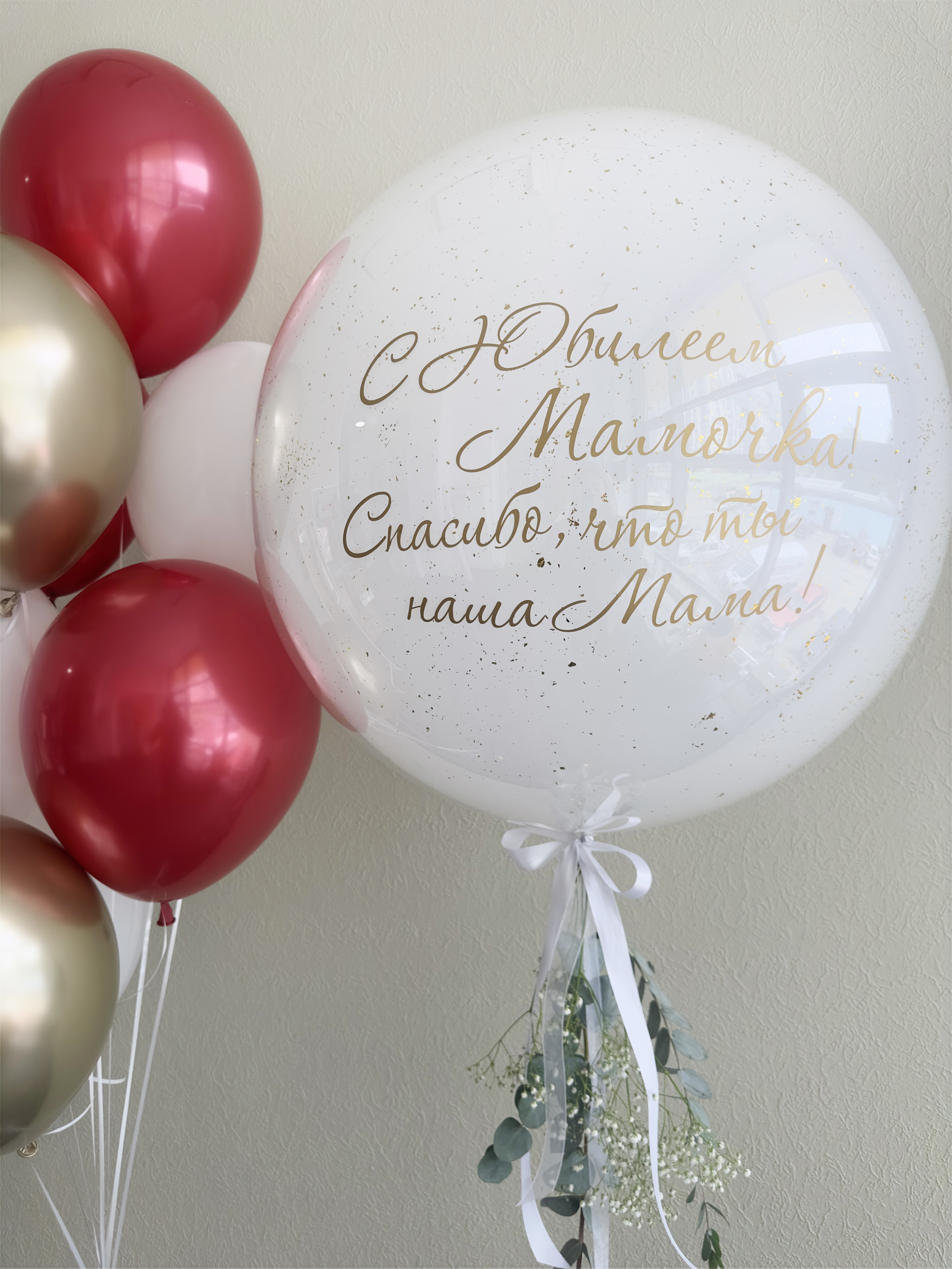 Шары для мамы на юбилей с надписью и фонтаном Коломна